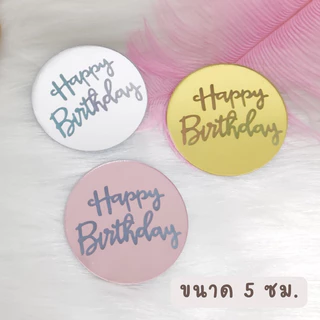 **ราคาส่ง 7 บาท!!** bluebell.stuff ป้ายปักเค้กวันเกิดอะคริลิกแบบเหรียญ