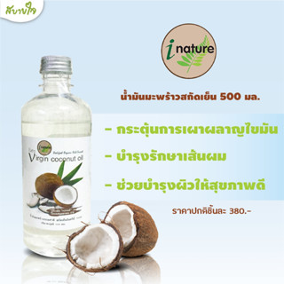 น้ำมันมะพร้าวสกัดเย็น 500 มล. (I Nature)