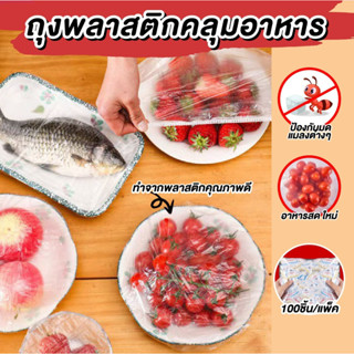 ✅ส่งด่วน✅ถุงครอบอาหาร กันแมลง กันฝุ่น ถุงฟิล์มห่อถนอมอาหาร พ…
