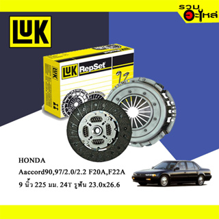 หวีคลัทช์/จานกด LUK HONDA Accord 90-97 F20A F22A (ขนาด 9" /225มม./ฟัน 24T/รูเฟือง 23x26.6) No.123021610