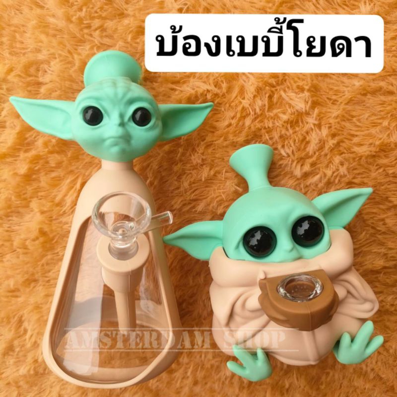 บ้องเบบี้โยดา สินค้าพร้อมส่ง บ้องราคาถูก บ้องโยดา บ้องซิลิโคน