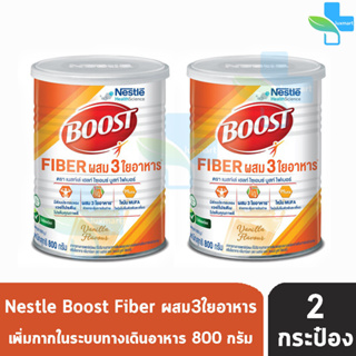 Boost Fiber บูสท์ ไฟเบอร์ มีเวย์โปรตีน ผสมใยอาหาร 3 ชนิด กลิ่นวานิลลา 800 กรัม [2 กระป๋อง] อาหารเสริมทางการแพทย์ สำหรับผ