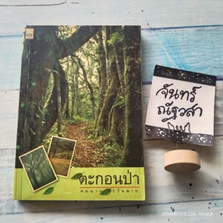 ตะกอนป่า​ / คมฉาน​ ตะวันฉาย