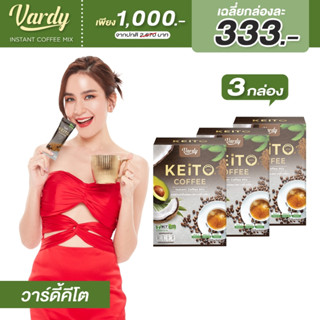 Vardy Keito ((3 กล่อง)) กาแฟสูตรคีโต  สายIF สายคลีน  {จัดส่งฟรี! ไม่ต้องมีโค้ด}