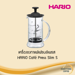 HARIO Café Press Slim S เครื่องชงกาแฟเฟรนช์เพลส