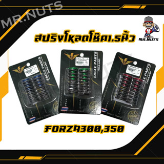 สปริงโหลดหน้าสำหรับForza300-350 1.5นิ้ว พร้อมน้ำมันโช๊ค (1ชุด)