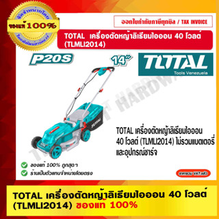 TOTAL รถเข็นตัดหญ้า รุ่น TLMLI2014 แบตเตอรี่ไร้สาย 14นิ้ว 40V. ( ตัวเปล่า ) 30ลิตร ตัดหญ้า เครื่องตัดหญ้า