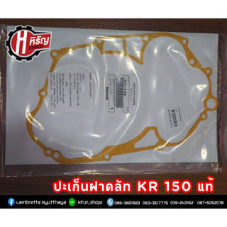 ปะเก็นฝาคลัท KR 150 แท้