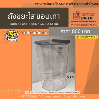 ถังขยะใส หกเหลี่ยม 56 ลิตร 9271 ถังขยะสำหรับร้านกาแฟ หอพัก Mall รีสอร์ท คอนโด ราคารวมภาษี VAT7%