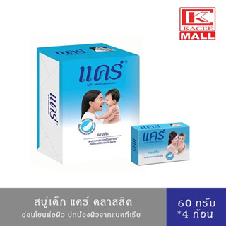 แคร์ สบู่เด็ก คลาสสิค 60 กรัม แพ็ค 4 ก้อน สูตรอ่อนโยน ไม่ระคายเคืองผิว Care Classic Bar Soap 65g.*4 pcs.