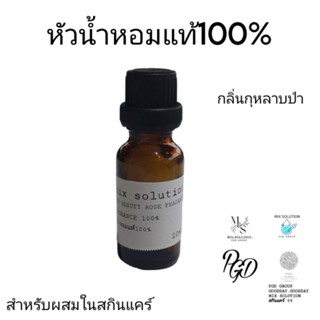 หัวน้ำหอมกลิ่นกุหลาบ หัวน้ำหอมแท้100%