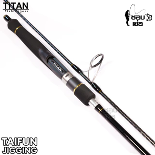คันจิ๊กไททั่น TITAN TAIFUN สำหรับงานจิ๊กทะเล เวท PE1-3 / PE2-4 ไกด์ฟูจิวงใหญ่ ขาคู่ทุกตัว!! แบลงค์ลาย X-Cross ทั้งคัน!!