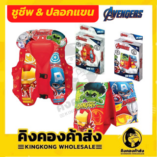 เสื้อชูชีพ+ปลอดแขน อเวนเจอร์ Avengers อุปกรณ์ว่ายน้ำสำหรับเด็ก แบบเป่าลม