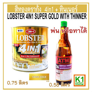 ชุด สีทองตรากุ้ง  4in1, 0.75ลิตร พร้อม ทินเนอร์ 0.58 ลิตร/  LOBSTER 4IN1 SUPER GOLD With THINNER SET