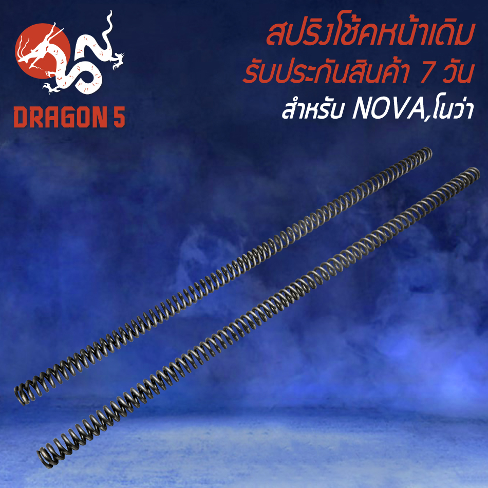 สปริงโช้คหน้า สปริงโช๊ค 1 คู่ สำหรับ NOVA,โนว่า สปริงโช๊คหน้า อย่างดี งานหนา ยืดหยุ่นสูง ไม่แตกหักง่าย รับประกันสินค้า 7