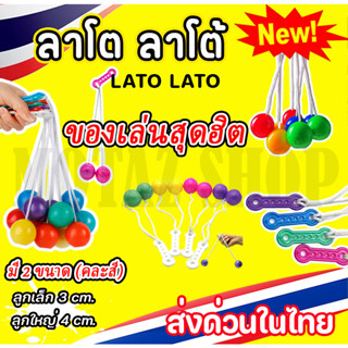 หม่ ของเล่นสุดฮิต Lato Lato ของเล่น ลาโต ลาโต้ เกมฝึกทักษะบริหารมือ (คละสี) ราคาโรงงาน