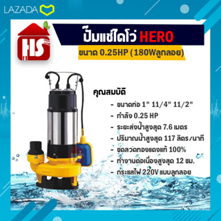 ไดโว่ 11/2 นิ้ว ปั้มแช่ไดโว่ ปั้มน้ำ ปั๊ม HERO 180 วัตต์ (0.25HP)(180Wลูกลอย)