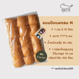 ราคาขนมปังแพไซส์ M  30 กรัม/ ขนมปังแพกลม 15 ชิ้นขนมปังสำหรับทำขนมปังไส้ทะลัก