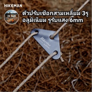 HIKEMAN​ ตัวปรับเชือก​สามเหลี่ยม​ 3 รู ตัวล็อก​เชือก​ ตัวเร่งเชือก รูรับแสง 6mm,8mm