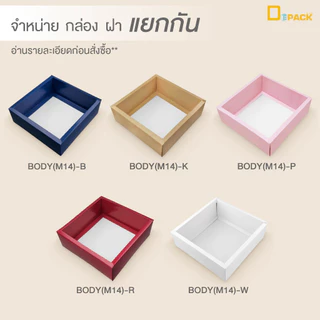 BX020-M14 กล่อง ฝา แยกชิ้น Mix and Match (ไซซ์ M14) แพ็คละ20ใบ/กล่องบราวนี่,ขนมเปี๊ยะ,Snack Box กล่องของขวัญ/depack