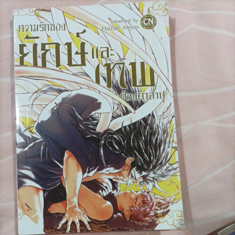 ความรักของยักษ์และเทพต้องคำสาป by  Haizaki Mejiro