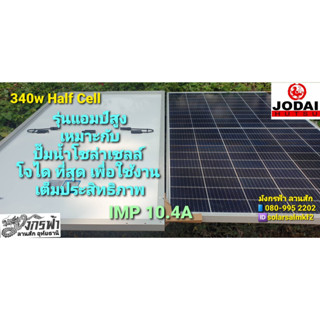 แผงโซล่าเซลล์ โมโน ฮาฟเซลล์ 340 วัตต์  Mono Half Cell ยี่ห้อ Jodai **รบกวนลูกค้ากดสั่งซื้อ 1-2 แผงต่อ 1 คำสั่งซื้อนะคะ**