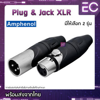 [🔥พร้อมส่ง🔥] Plug &amp; Jack XLR ยี่ห้อ Amphenol(แท้) มี 2 รุ่นให้เลือก สำหรับเข้าสาย ปลั๊ก cannon แจ็ค cannon AX3M AXX3F