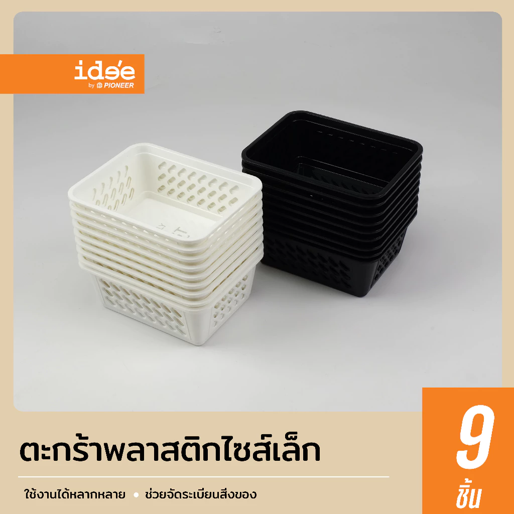 ide'e [9 PCS] PN876 ตะกร้าพลาสติก ไซส์เล็ก สำหรับใส่สิ่งของตามต้องการ เพื่อความเป็นระเบียบ