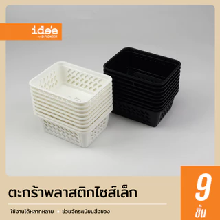 ide'e [9 PCS] PN876 ตะกร้าพลาสติก ไซส์เล็ก สำหรับใส่สิ่งของตามต้องการ เพื่อความเป็นระเบียบ