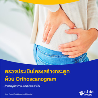 [E-Coupon] เปาโล พหลโยธิน - ตรวจประเมินโครงสร้างกระดูก ด้วย Orthoscanogram