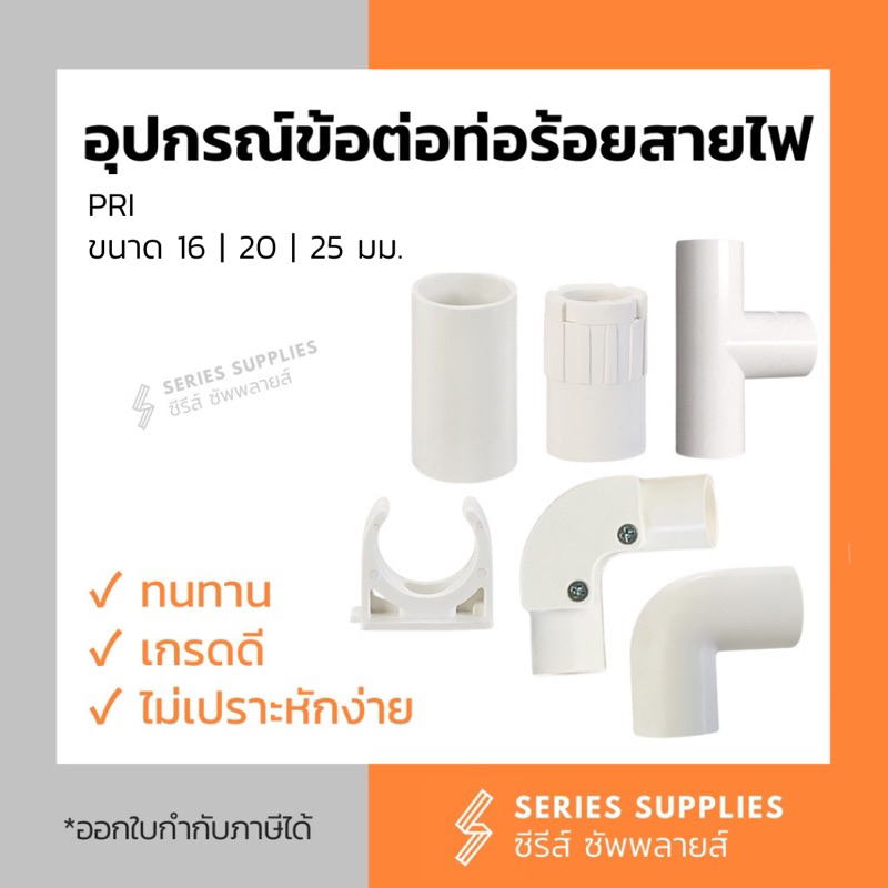 ข้อต่อท่อร้อยสายไฟสีขาว PRI ขนาด 16 | 20 | 25 มม. (ต่อตรง/ข้องอ/เข้ากล่อง/สามทาง/ก้ามปู)