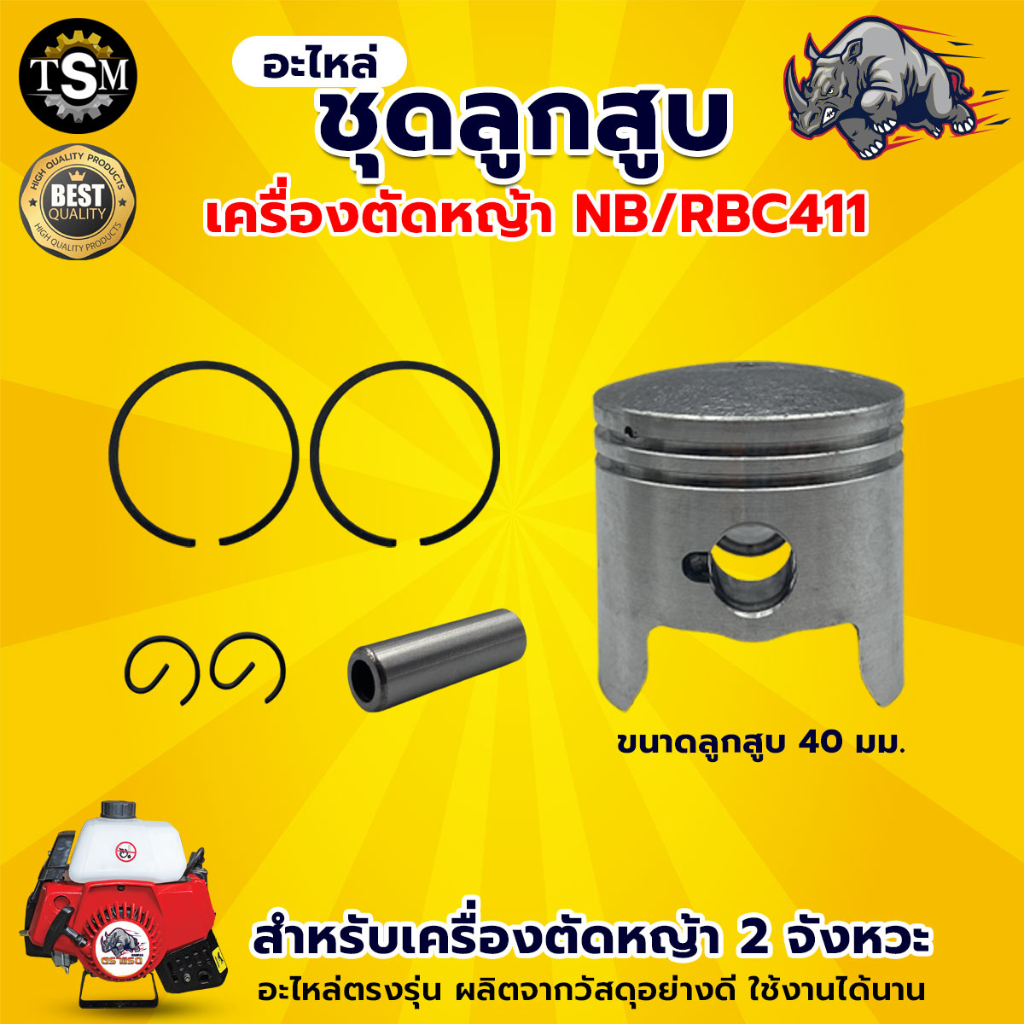 ชุดลูกสูบ รุ่นNB/RBC411 ลูกสูบ แหวน สลัก ครบชุด เครื่องตัดหญ้า 2 จังหวะ ขนาด 40มม. อะไหล่ทดแทน