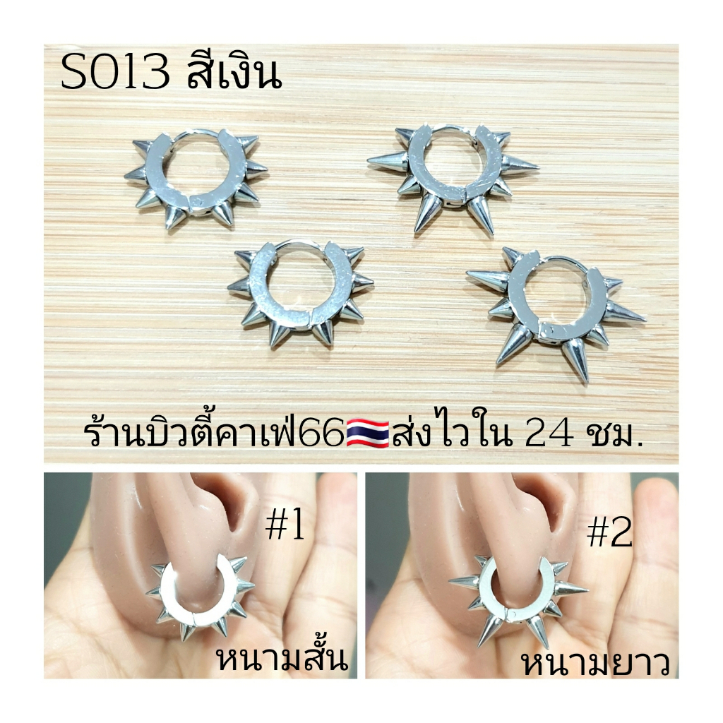 S013 (1 คู่) ต่างหูห่วง สแตนเลส วินเทจสไตล์ หนาม  Vintage Style Stainless Earrings ต่างหูสแตนเลส ต่างหูแฟชั่นสตรีท - รูปที่ 2