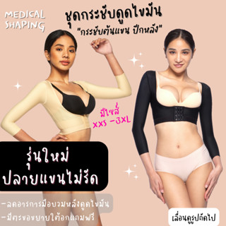 Medical shaping แถมตะขอขยายทุกชุด ชุดกระชับหลังดูดไขมัน ต้นแขน ปีกหลัง เกรดทางการแพทย์