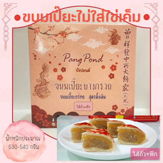 ขนมเปี๊ยะชิ้นใหญ่ไม่ใส่ไข่เค็ม ขนาดกลาง (ไซส์ M) น้ำหนัก 530 กรัม