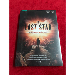 อุบัติการณ์ถล่มโลก THE LAST STAR เขียนโดย ริค แยนซีย์ แปลโดย ลมตะวัน (ราคาปก 345.-)