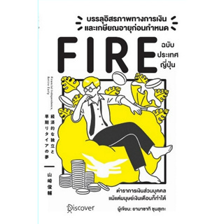 c111 บรรลุอิสรภาพทางการเงินและเกษียณอายุก่อนกำหนด (FIRE) ฉบับประเทศญี่ปุ่น 9786168295830