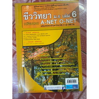 หนังสือ ชีววิทยา ม.ปลาย เตรียมสอบ