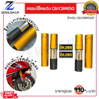 ครอบโช็ค CBR650F/CB650F ปี2013-2018