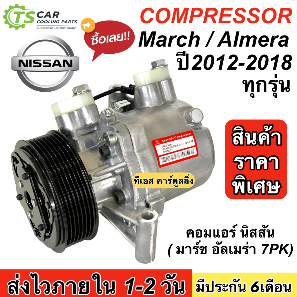 คอมแอร์ nissan march almera ปี2012-2018 ทุกรุ่น 7PK (กล่องเขียว DTA-098) นิสสัน มาร์ช อัลเมร่า คอมโร