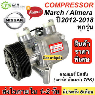 คอมแอร์ nissan march almera ปี2012-2018 ทุกรุ่น 7PK (กล่องเขียว DTA098) นิสสัน มาร์ช อัลเมร่า คอมโรตารี่ คอมแอร์รถยนต์