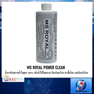 MS ROYAL POWER CLEAN 500 ml. (น้ำยาปรับสภาพน้ำใส ฆ่าเชื้อโรค ป้องกันตะไคร่)