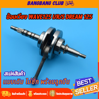 ข้อเหวี่ยง WAVE 125 ชุดเพลาข้อเหวี่ยง เวฟ125 W125R W125S W125X W125Iไฟเลี้ยวบังลม ข้อเหวี่ยง125 DREAM ดรีม125 รหัสKPH