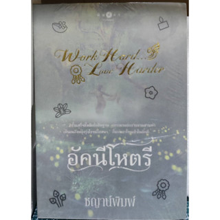 อัคนีโหตรี ชุด Work Hard…Love Harder