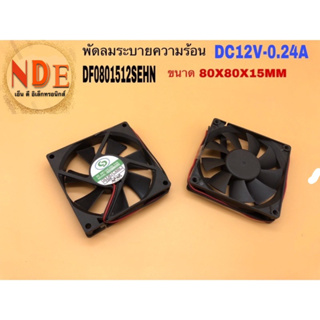 พัดลมระบายความร้อน DC12V-0.24A ขนาด 80X80x15mm.