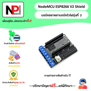 NodeMCU ESP8266 V2 Shield บอร์ดขยายขาบอร์ดไวไฟ รุ่นที่ 2 📦สินค้าในไทย พร้อมส่งทันที✅