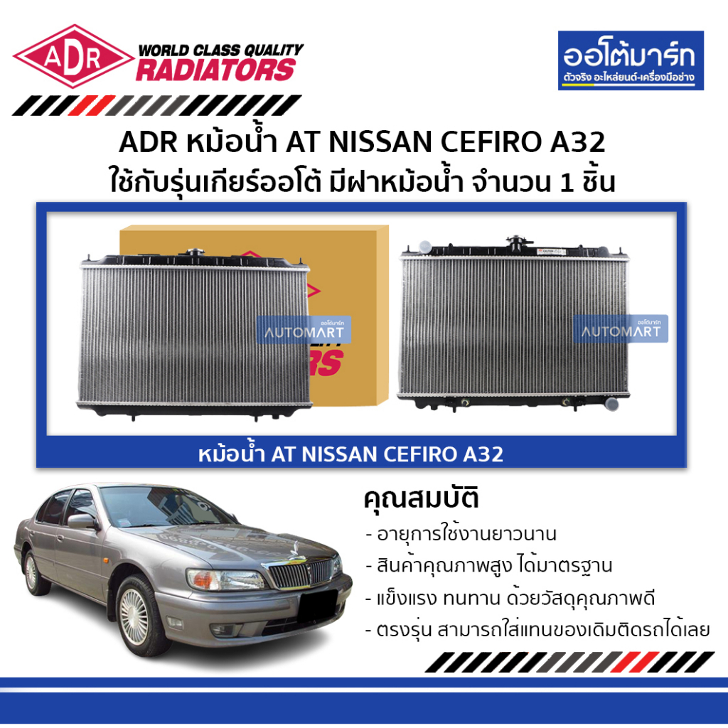 ADR หม้อน้ำ AT NISSAN CEFIRO A32 ใช้กับรุ่นเกียร์ออโต้ มีฝาหม้อน้ำ 3341-1001C จำนวน 1 ชิ้น