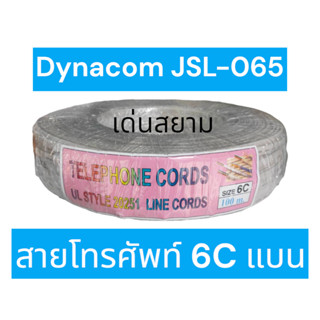 สั่งปุ๊บ ส่งปั๊บ🚀Dynacom JSL-065 สายโทรศัพท์ 6 C แบน สายสีครีม Telephone Cord 6C UL 20251 ความยาวสั่งได้