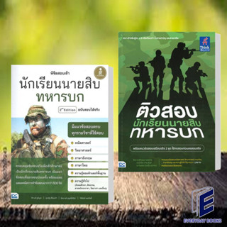 หนังสือ พิชิตสอบเข้า นักเรียนนายสิบทหารบก/ติวสอบเข้ม นักเรียนนายสิบทหารบก (พร้อมส่ง)