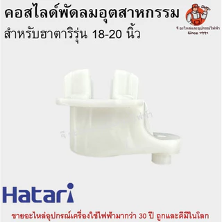คอสไลด์พัดลมอุตสาหกรรมฮาตาริแท้ ที่ล็อคคอพัดลมอุตสาหกรรม Hatari อะไหล่พัดลม